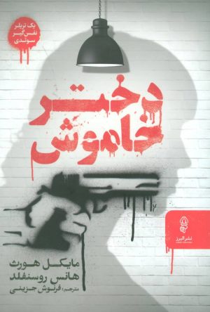 کتاب دختر خاموش | انتشارات البرز
