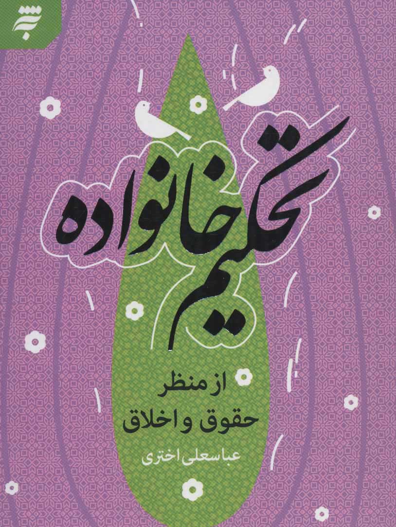 کتاب تحکیم خانواده | انتشارات به نشر