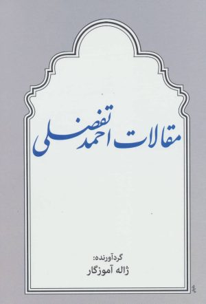 کتاب مقالات احمد تفضلی | انتشارات توس