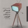 کتاب نویسندگی برای سینما و تلویزیون | انتشارات آوند دانش