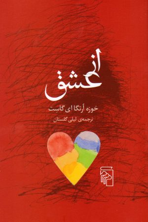 کتاب از عشق | انتشارات مرکز
