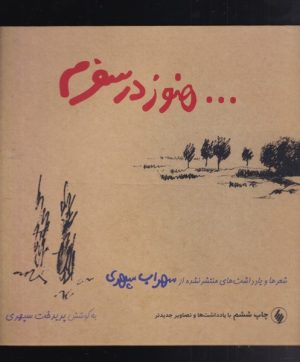 کتاب هنوز در سفرم | انتشارات فرزان روز