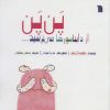 کتاب پن پن از دایناسورها میترسید | انتشارات سروش