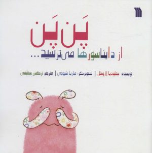 کتاب پن پن از دایناسورها میترسید | انتشارات سروش