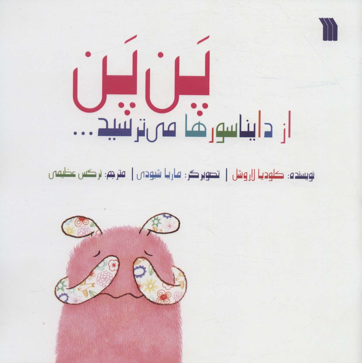 کتاب پن پن از دایناسورها میترسید | انتشارات سروش