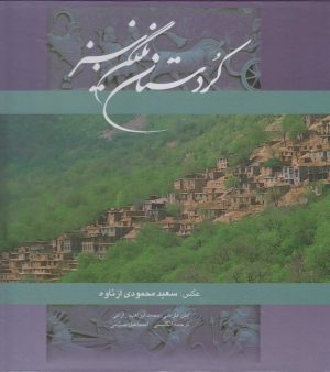 کتاب کردستان نگین سبز | انتشارات نشر گویا