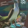 کتاب جزایر گالاپاگوس | انتشارات فنی ایران نردبان