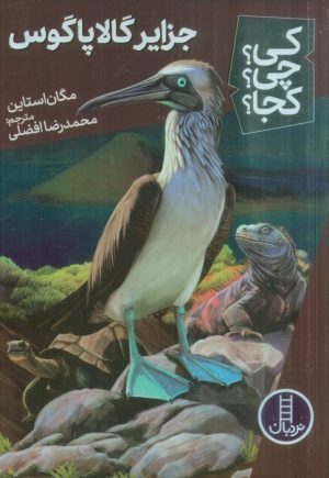 کتاب جزایر گالاپاگوس | انتشارات فنی ایران نردبان