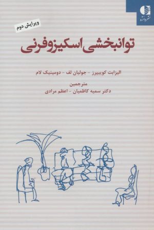 کتاب توانبخشی اسکیزوفرنی | انتشارات دانژه