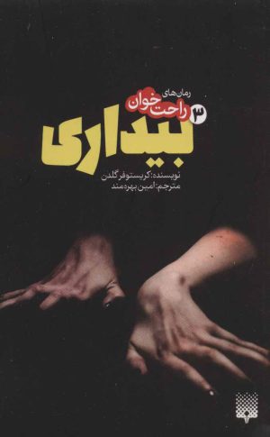 کتاب رمان های راحت خوان بیداری - جلد 3 | انتشارات پیدایش