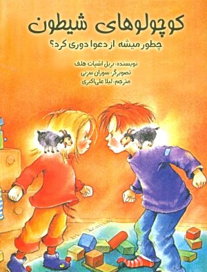 کتاب کوچولوهای شیطون | انتشارات ابوعطا