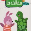 کتاب مخالف ها | انتشارات مهاجر