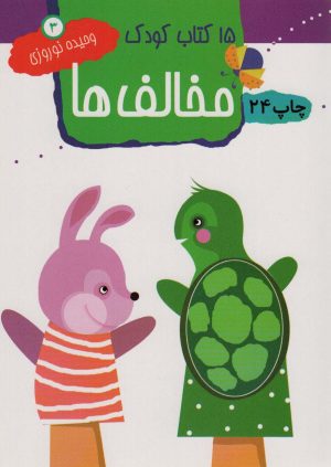 کتاب مخالف ها | انتشارات مهاجر