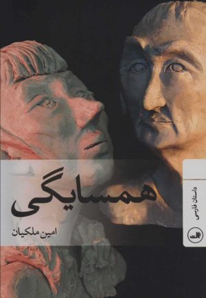 کتاب همسایگی | انتشارات نشر ثالث