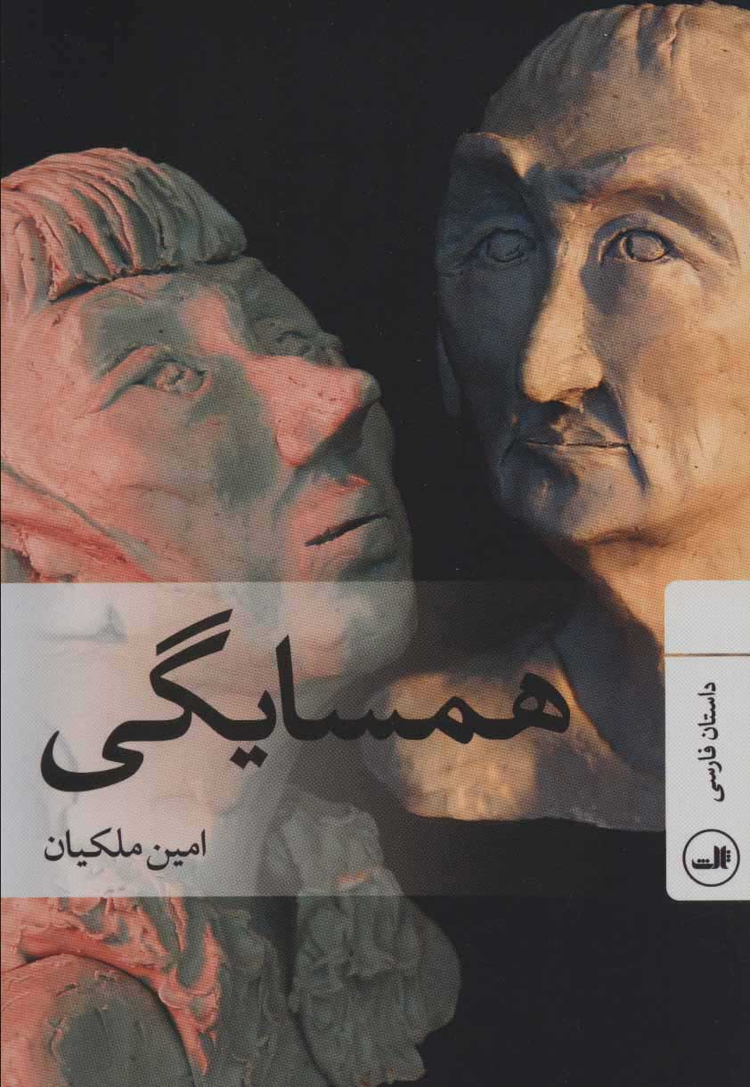 کتاب همسایگی | انتشارات نشر ثالث