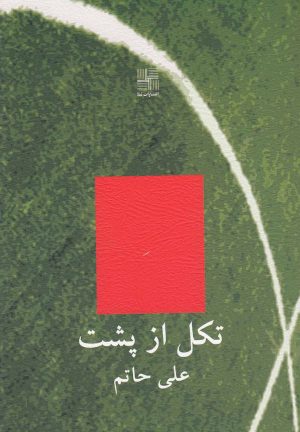 کتاب تکل از پشت | انتشارات نیلا