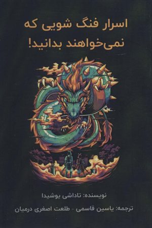 کتاب اسرار فنگ شویی که نمی خواهند بدانید! | انتشارات پل