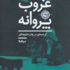 کتاب غروب پروانه | انتشارات نیماژ
