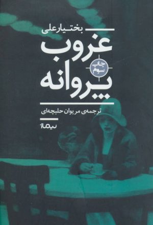 کتاب غروب پروانه | انتشارات نیماژ