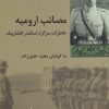 کتاب مصائب ارومیه | انتشارات شیرازه