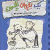 کتاب خاطرات یک بچه ی چلمن 2 | انتشارات حوض نقره