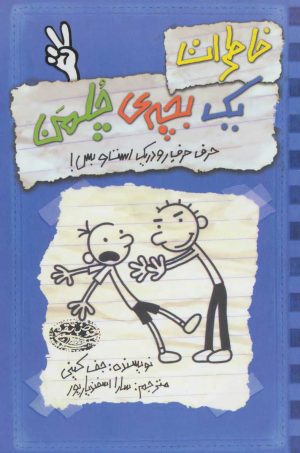 کتاب خاطرات یک بچه ی چلمن 2 | انتشارات حوض نقره