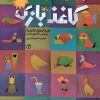 کتاب کاغذ بازی | انتشارات کانون پرورش فکری کودکان و نوجوانان