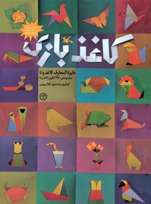 کتاب کاغذ بازی | انتشارات کانون پرورش فکری کودکان و نوجوانان