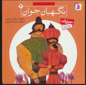 کتاب نگهبان جوان | انتشارات قدیانی