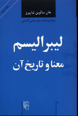 کتاب لیبرالیسم معنا و تاریخ آن | انتشارات مرکز