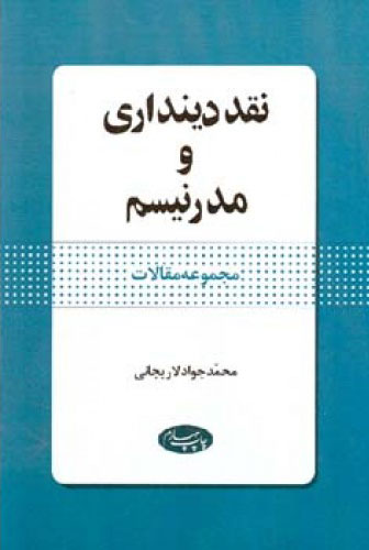 کتاب نقد دینداری و مدرنیسم | انتشارات اطلاعات