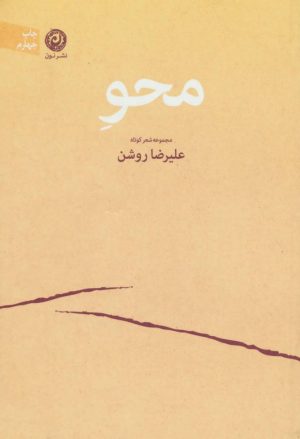 کتاب محو | انتشارات نشر نون