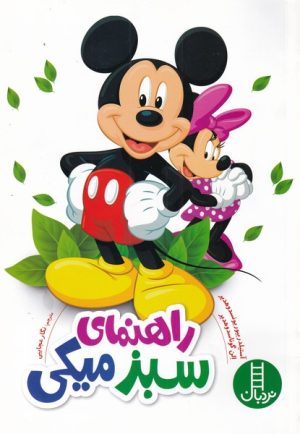 کتاب راهنمای سبز میکی | انتشارات فنی ایران نردبان