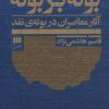 کتاب بوته بر بوته | انتشارات هرمس