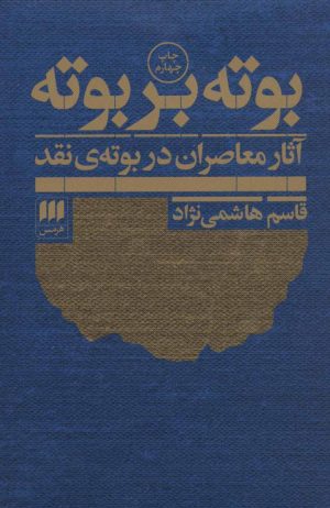 کتاب بوته بر بوته | انتشارات هرمس