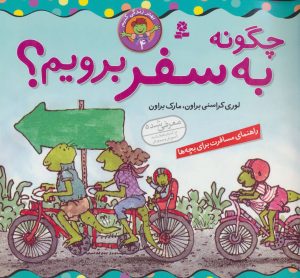 کتاب چگونه به سفر برویم؟ | انتشارات قدیانی