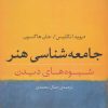 کتاب جامعه شناسی هنر | انتشارات نشر نی