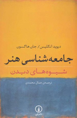 کتاب جامعه شناسی هنر | انتشارات نشر نی