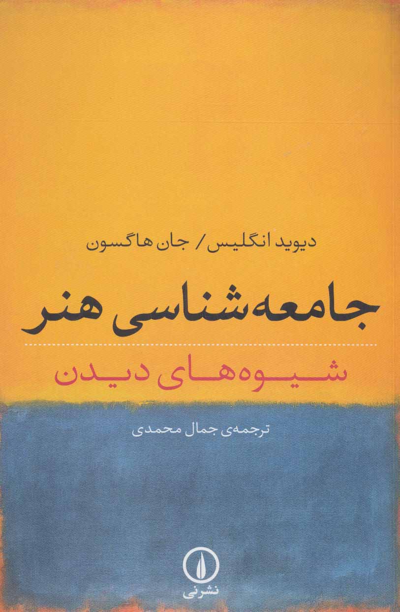 کتاب جامعه شناسی هنر | انتشارات نشر نی