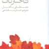 کتاب پنجره ای به شاخسار تاک | انتشارات پیدایش