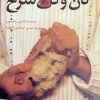 کتاب نان و گل سرخ | انتشارات کانون پرورش فکری کودکان و نوجوانان