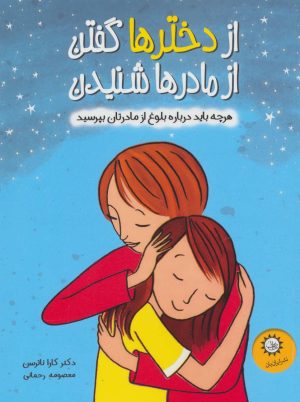 کتاب از دخترها گفتن از مادرها شنیدن | انتشارات ایران بان