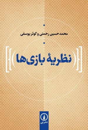 کتاب نظریه بازی ها | انتشارات نشر نی