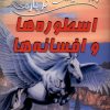 کتاب 100 حقیقت درباره اسطوره ها و افسانه ها | انتشارات سایه گستر