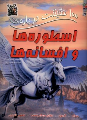 کتاب 100 حقیقت درباره اسطوره ها و افسانه ها | انتشارات سایه گستر