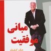 کتاب مبانی موفقیت | انتشارات نسل نواندیش