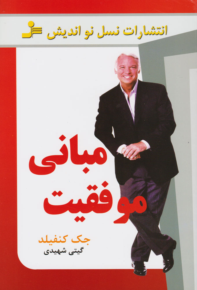 کتاب مبانی موفقیت | انتشارات نسل نواندیش