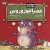 کتاب عصبانیوزوروس | انتشارات فنی ایران نردبان