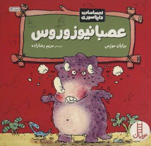 کتاب عصبانیوزوروس | انتشارات فنی ایران نردبان