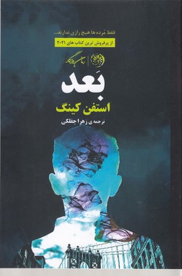 کتاب بعد | انتشارات روزگار
